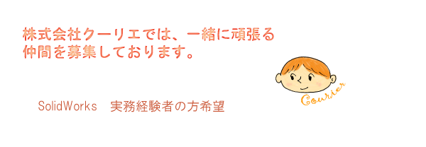 株式会社クーリエでは一緒に頑張る仲間を募集しております。